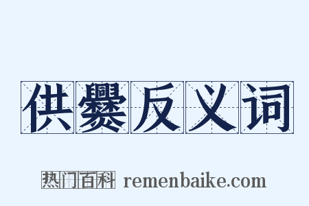 供爨反义词是什么意思的图片